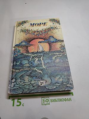 Море