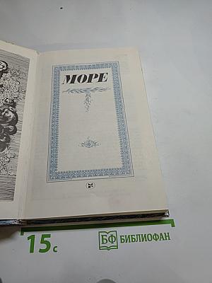 Море