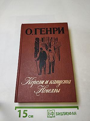 Короли и капуста Новеллы