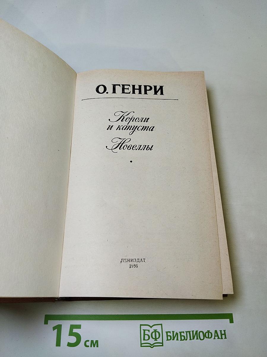 Короли и капуста Новеллы