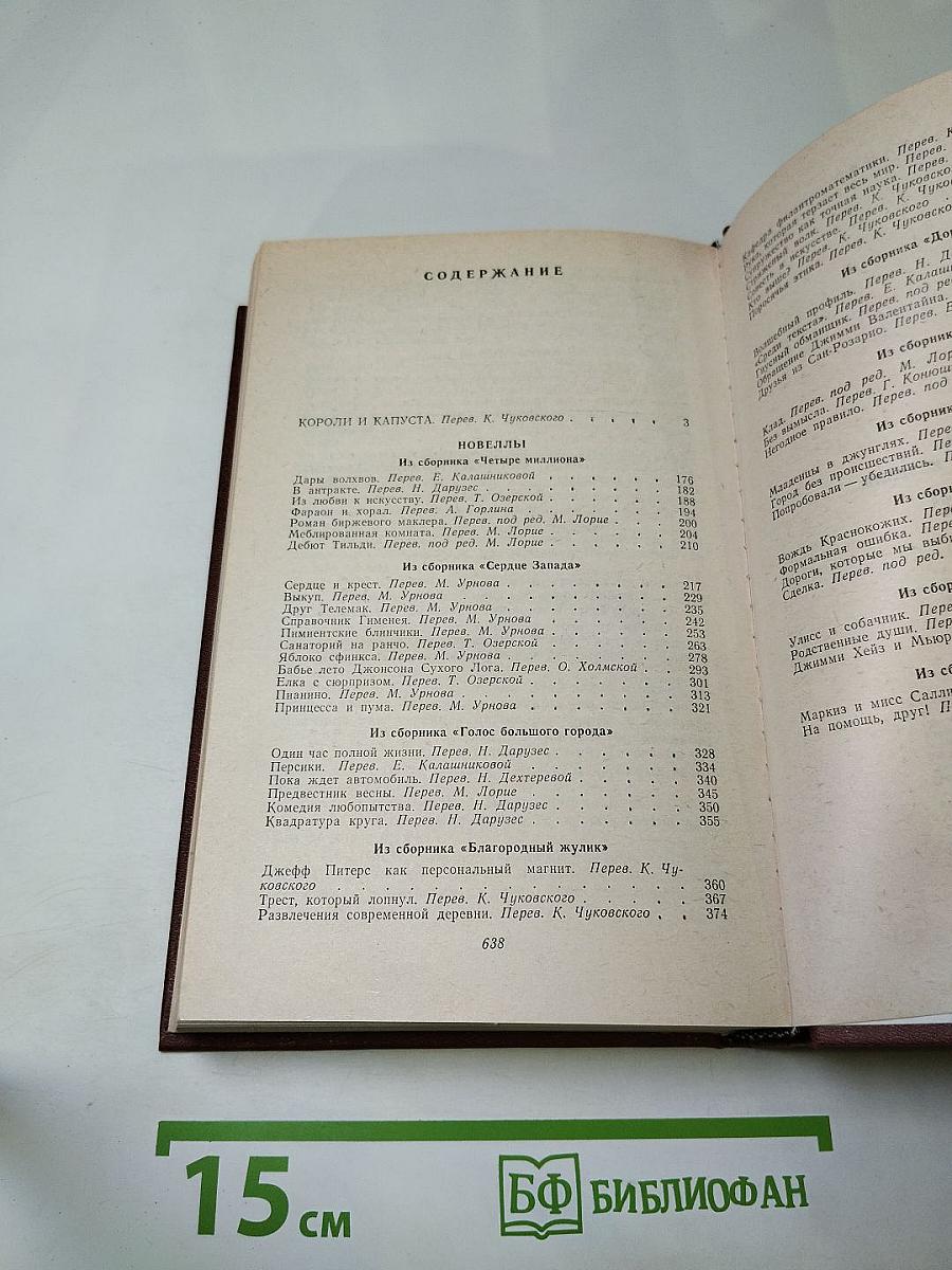 Короли и капуста Новеллы