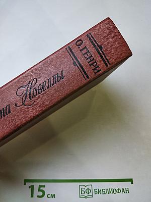 Короли и капуста Новеллы