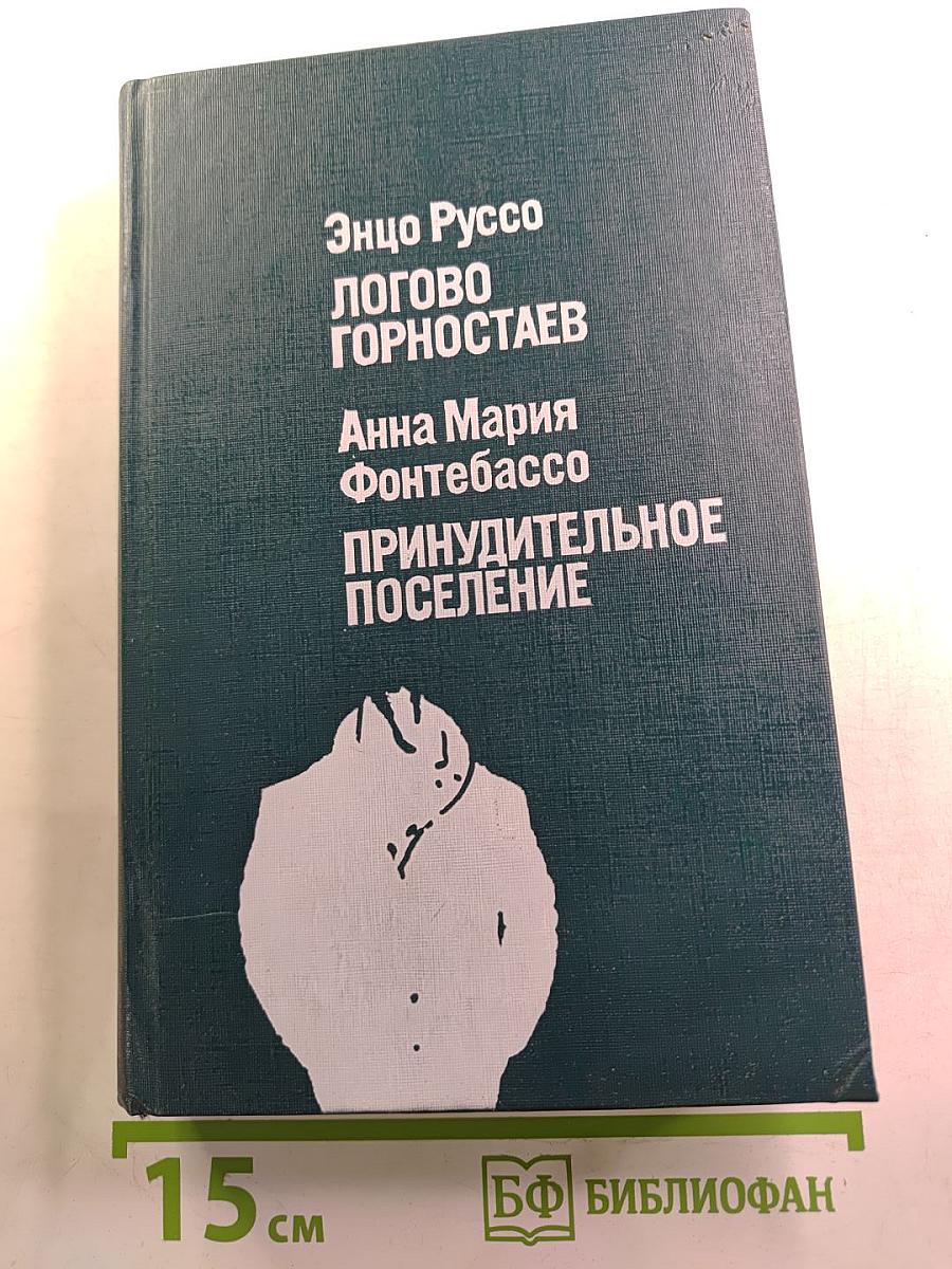 Логово горностаев. Принудительное поселение