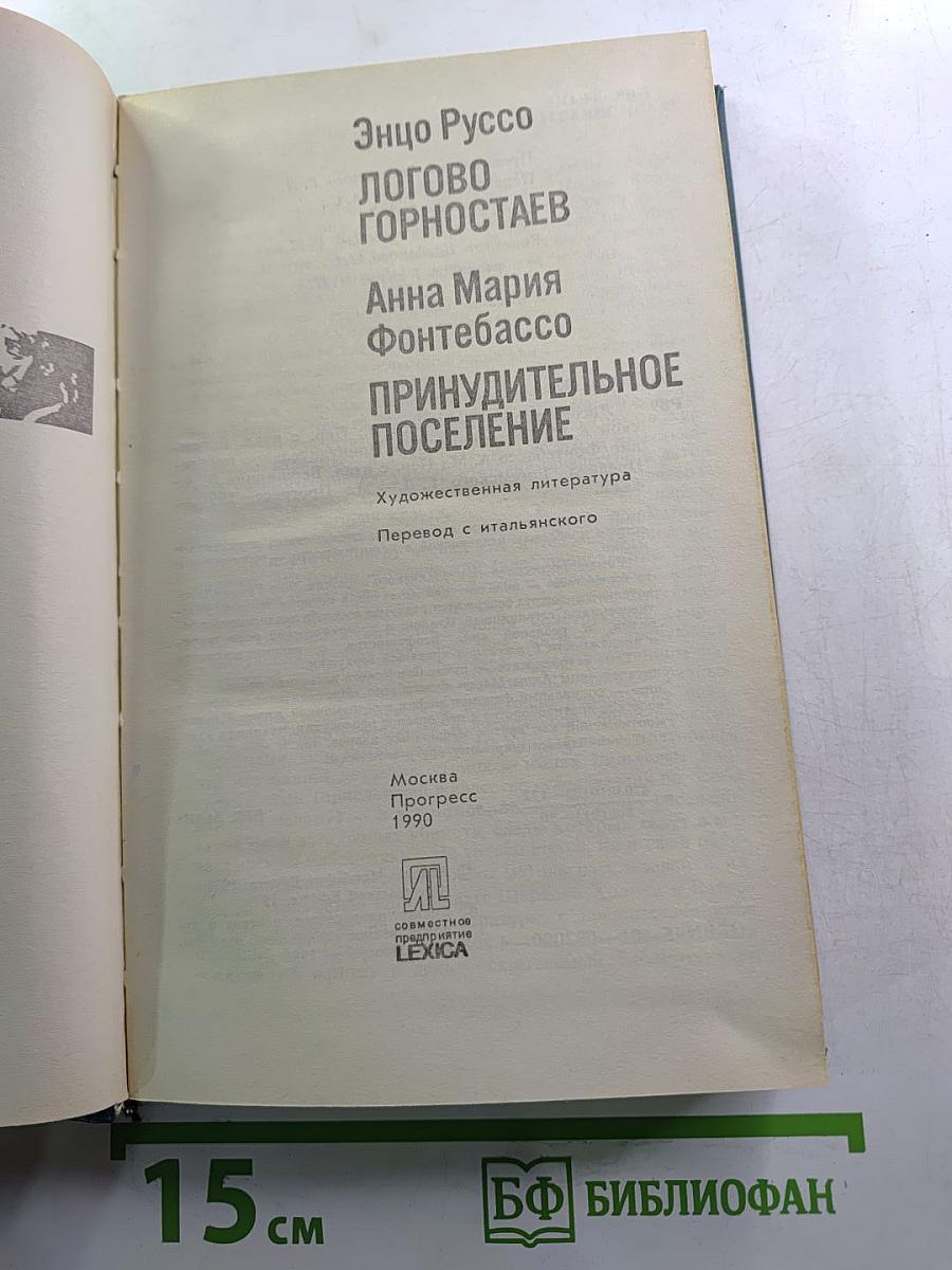 Логово горностаев. Принудительное поселение