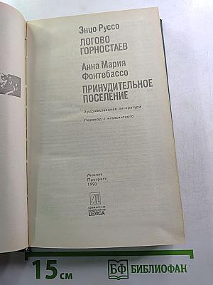 Логово горностаев. Принудительное поселение