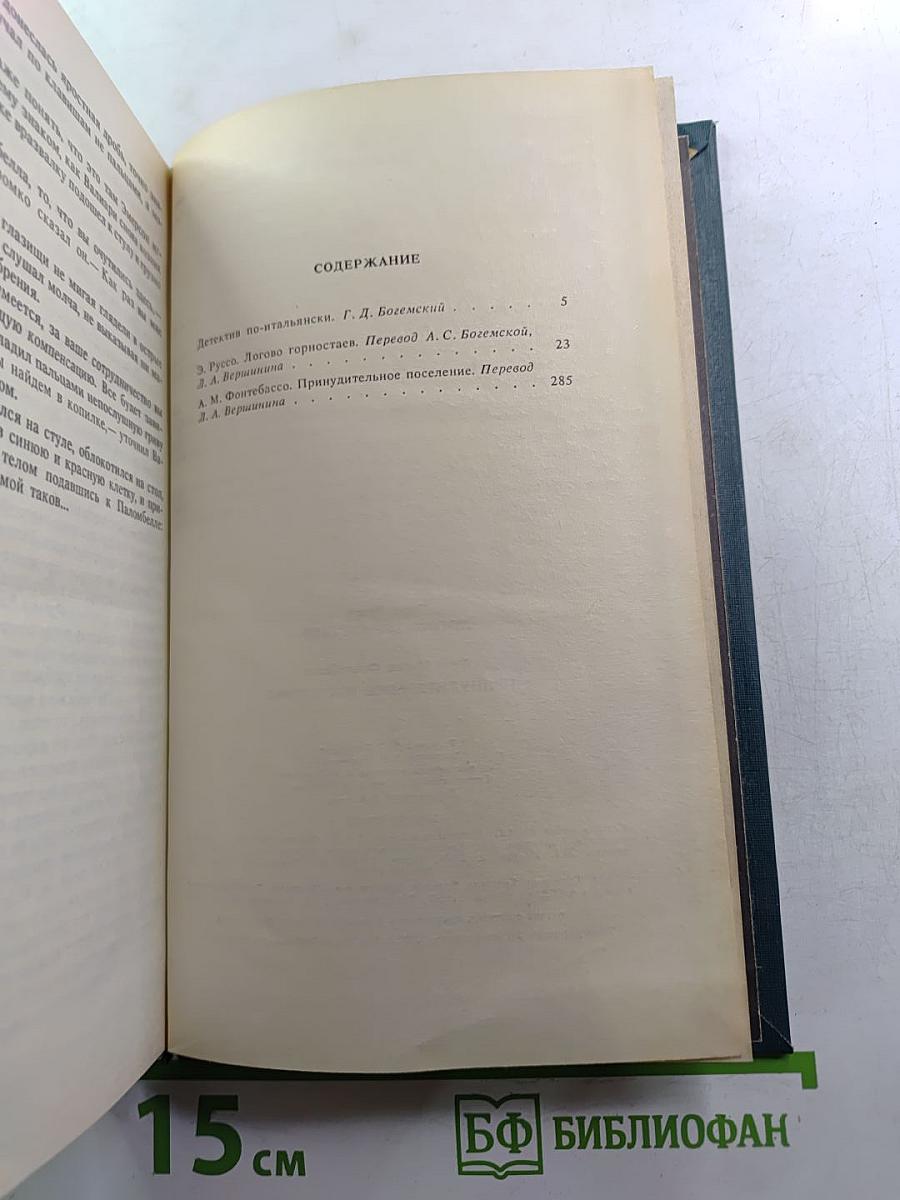 Логово горностаев. Принудительное поселение