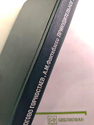 Логово горностаев. Принудительное поселение
