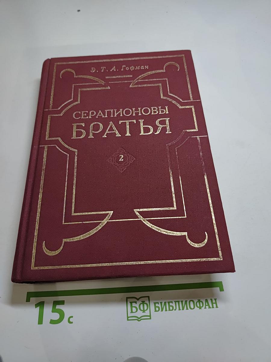 Серапионовы братья. Сочинения в 2-х томах. Том 2