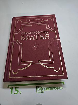 Серапионовы братья. Сочинения в 2-х томах. Том 2