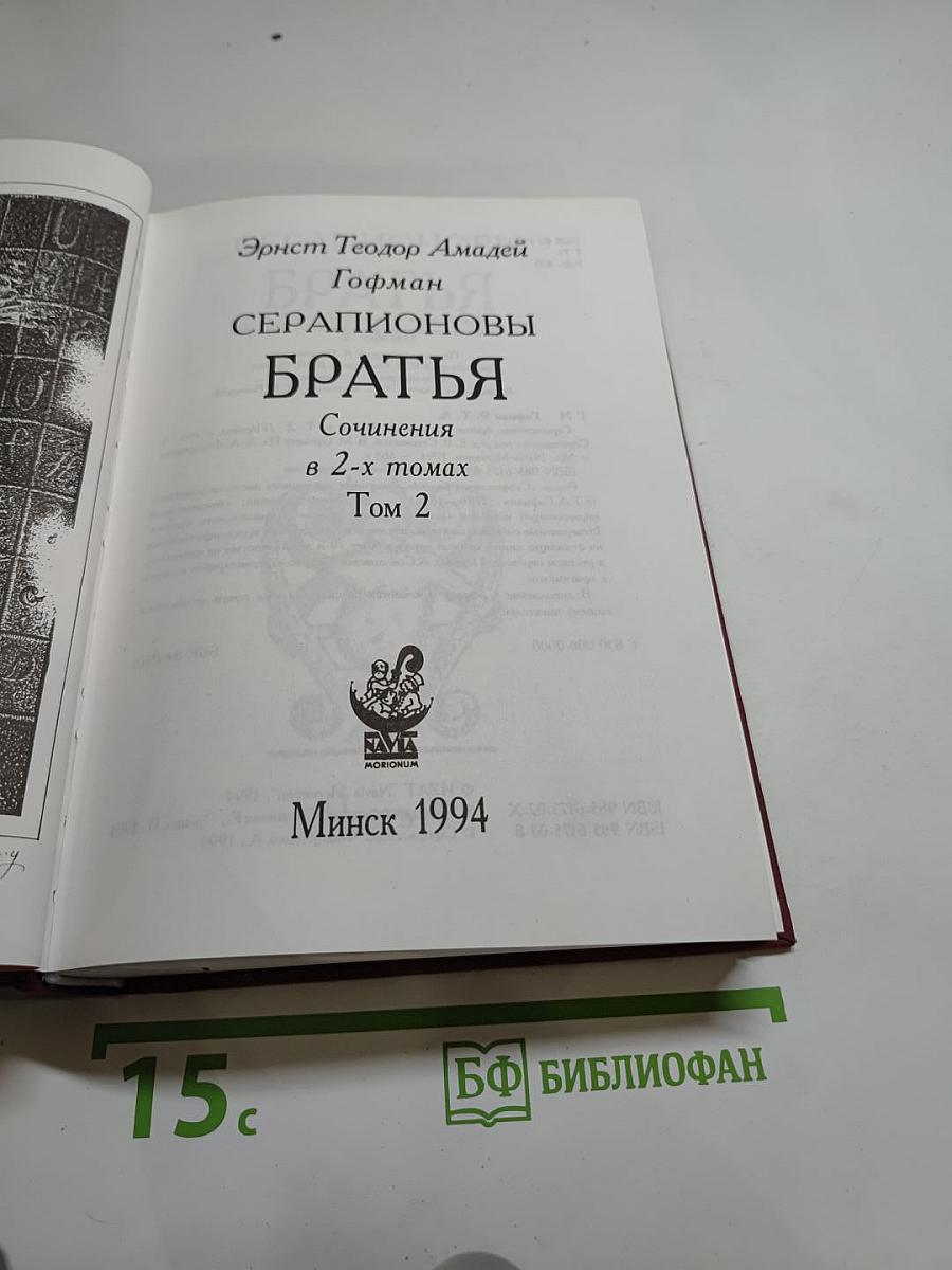 Серапионовы братья. Сочинения в 2-х томах. Том 2