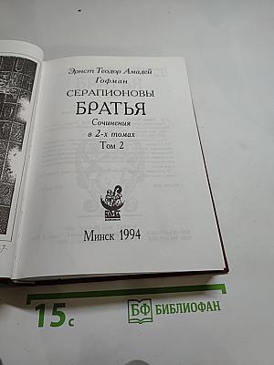 Серапионовы братья. Сочинения в 2-х томах. Том 2