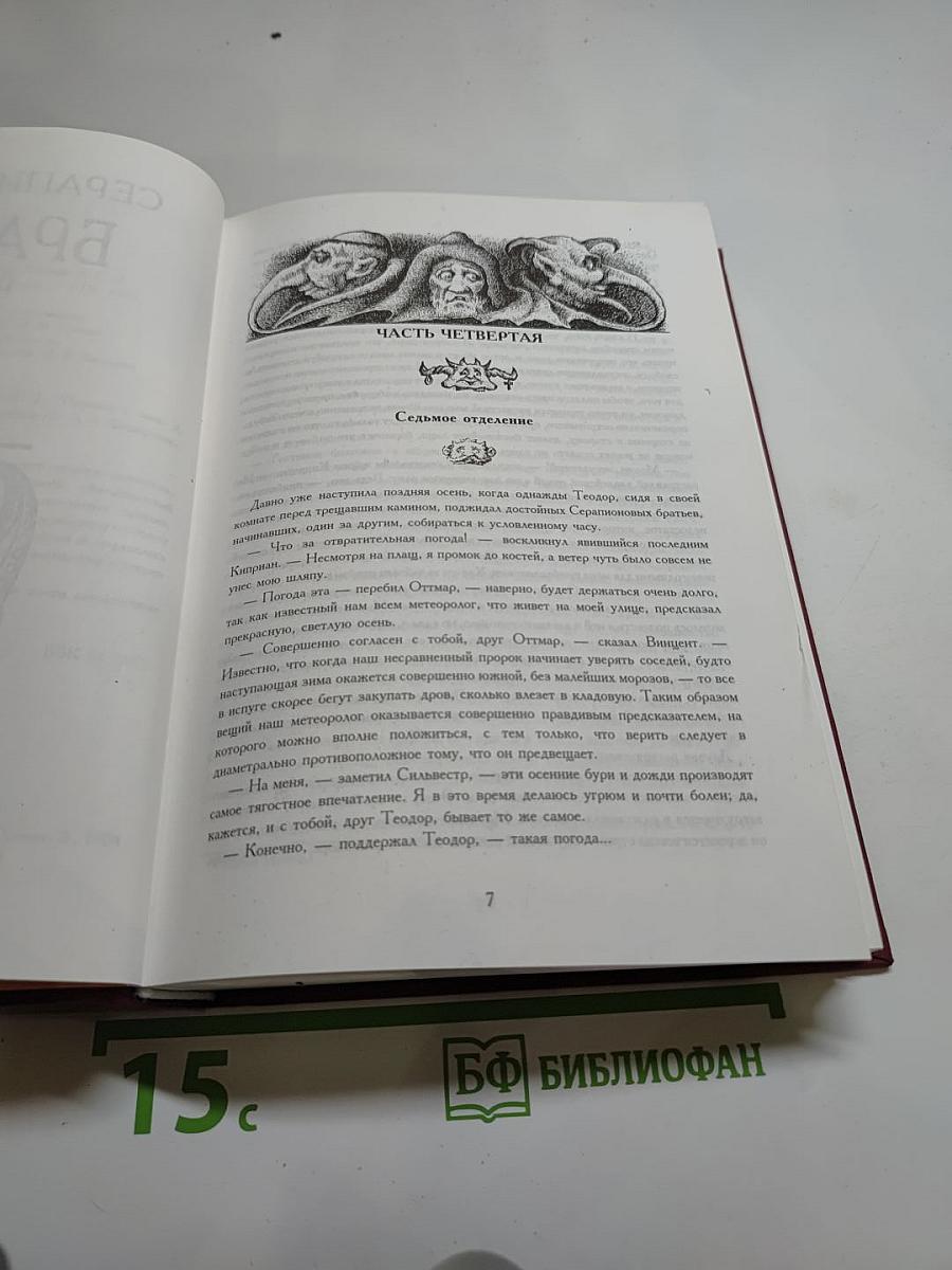 Серапионовы братья. Сочинения в 2-х томах. Том 2