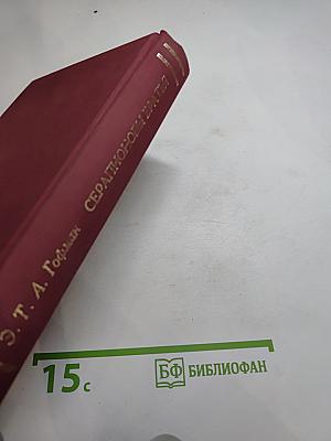 Серапионовы братья. Сочинения в 2-х томах. Том 2
