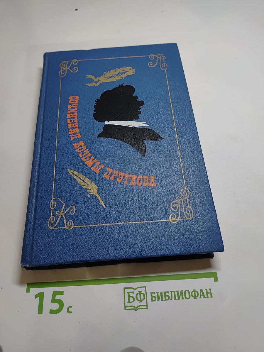 Сочинения Козьмы Пруткова
