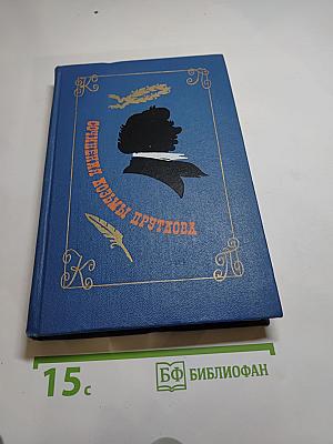 Сочинения Козьмы Пруткова