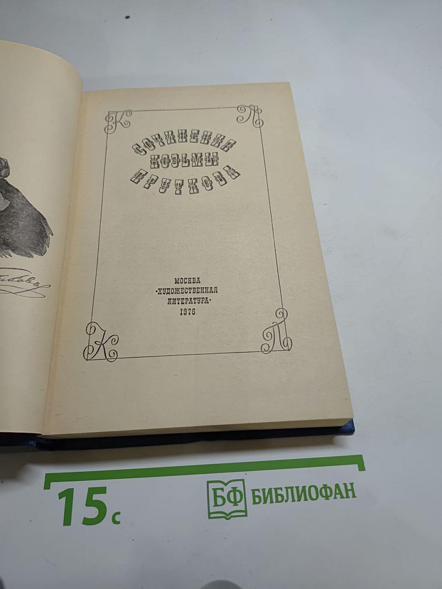 Сочинения Козьмы Пруткова