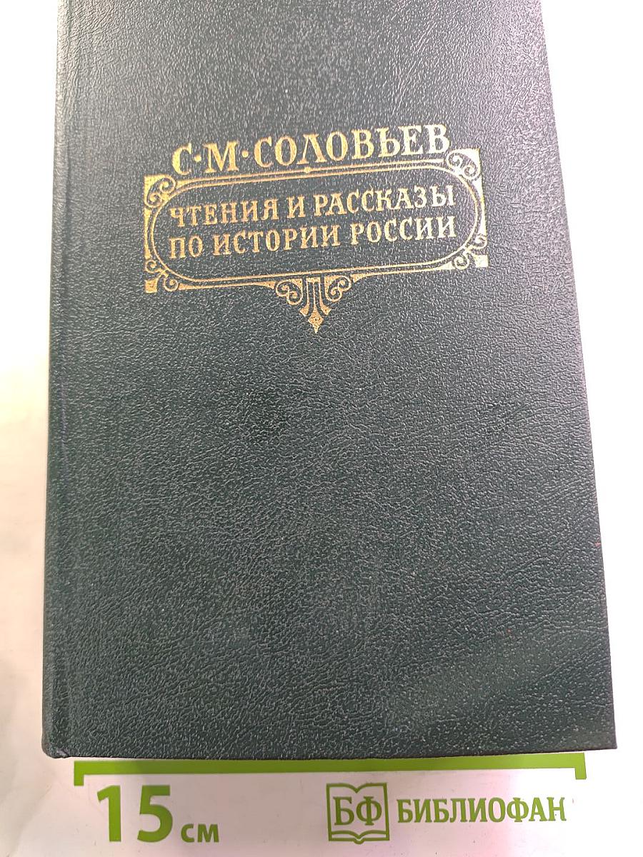 Чтения и рассказы по истории России