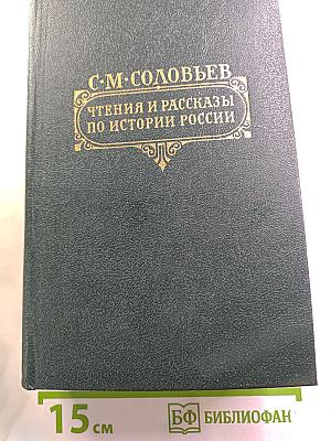 Чтения и рассказы по истории России