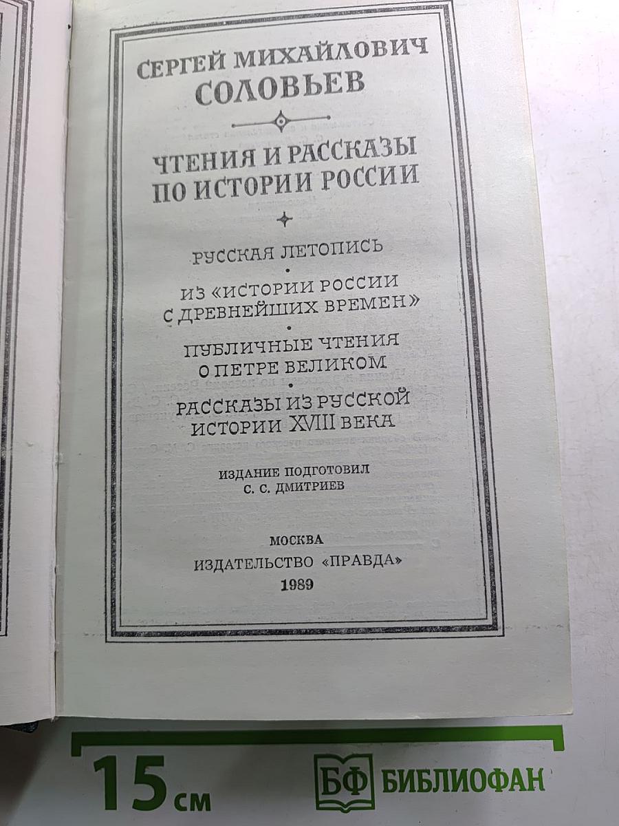 Чтения и рассказы по истории России