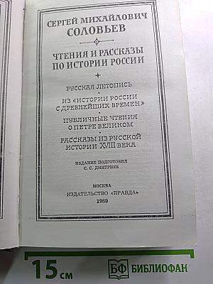 Чтения и рассказы по истории России