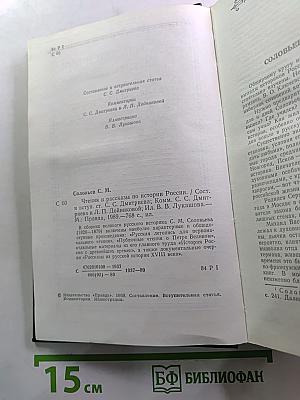 Чтения и рассказы по истории России