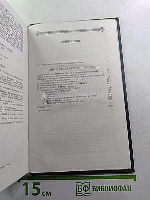 Чтения и рассказы по истории России