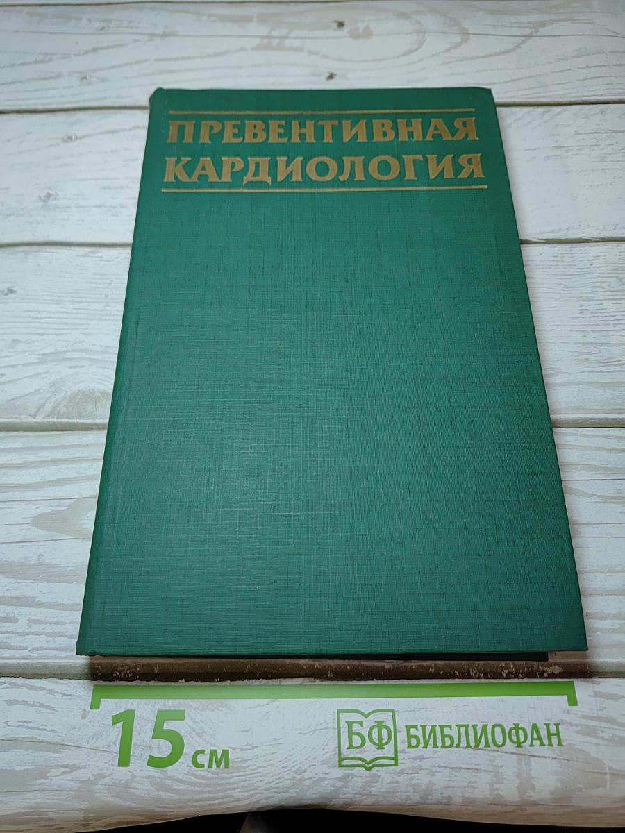 Превентивная кардиология