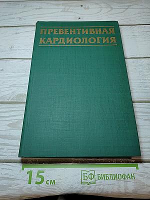 Превентивная кардиология