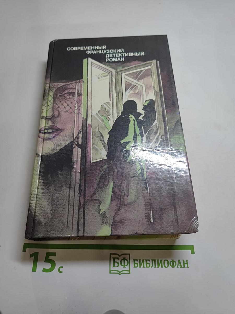 Современный французский детективный роман