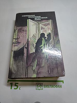 Современный французский детективный роман