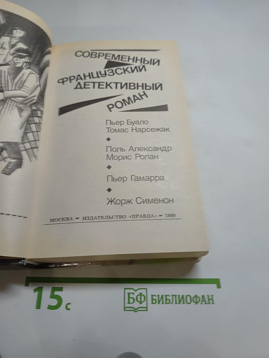 Современный французский детективный роман