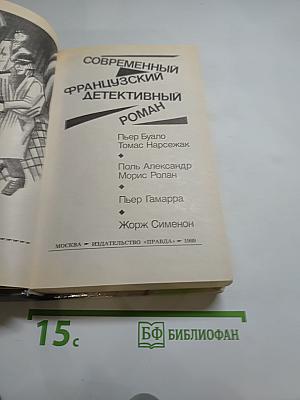Современный французский детективный роман