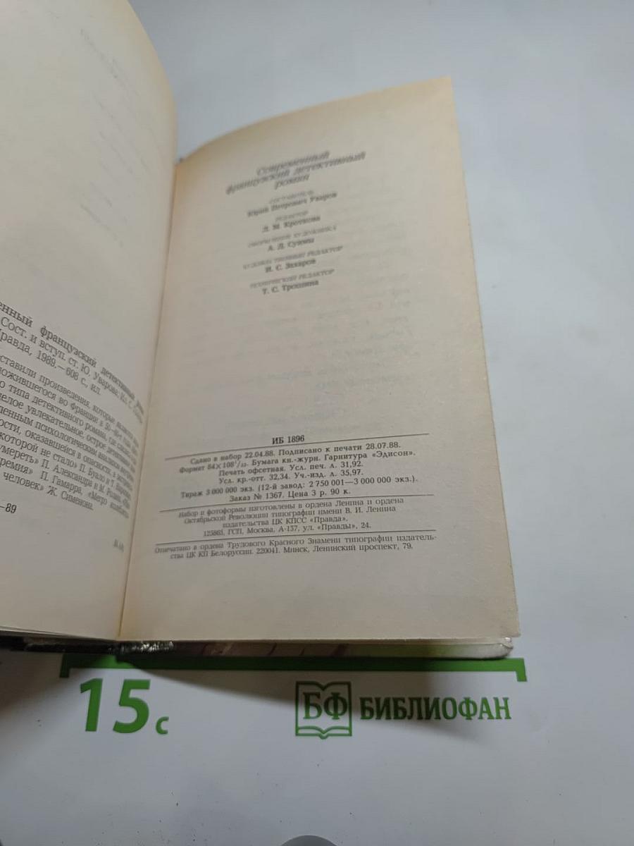 Современный французский детективный роман