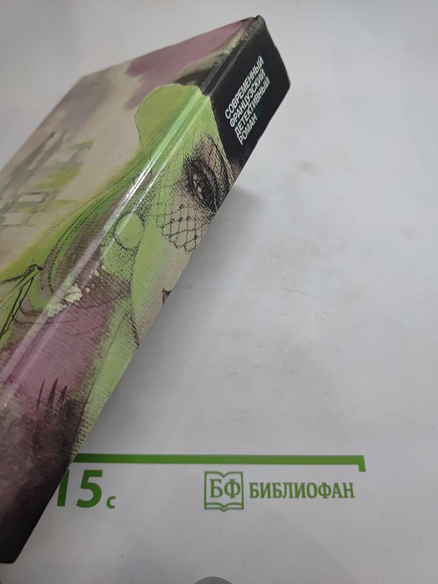 Современный французский детективный роман