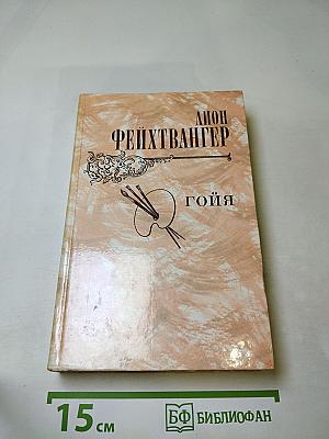 Гойя, или Тяжкий путь познания