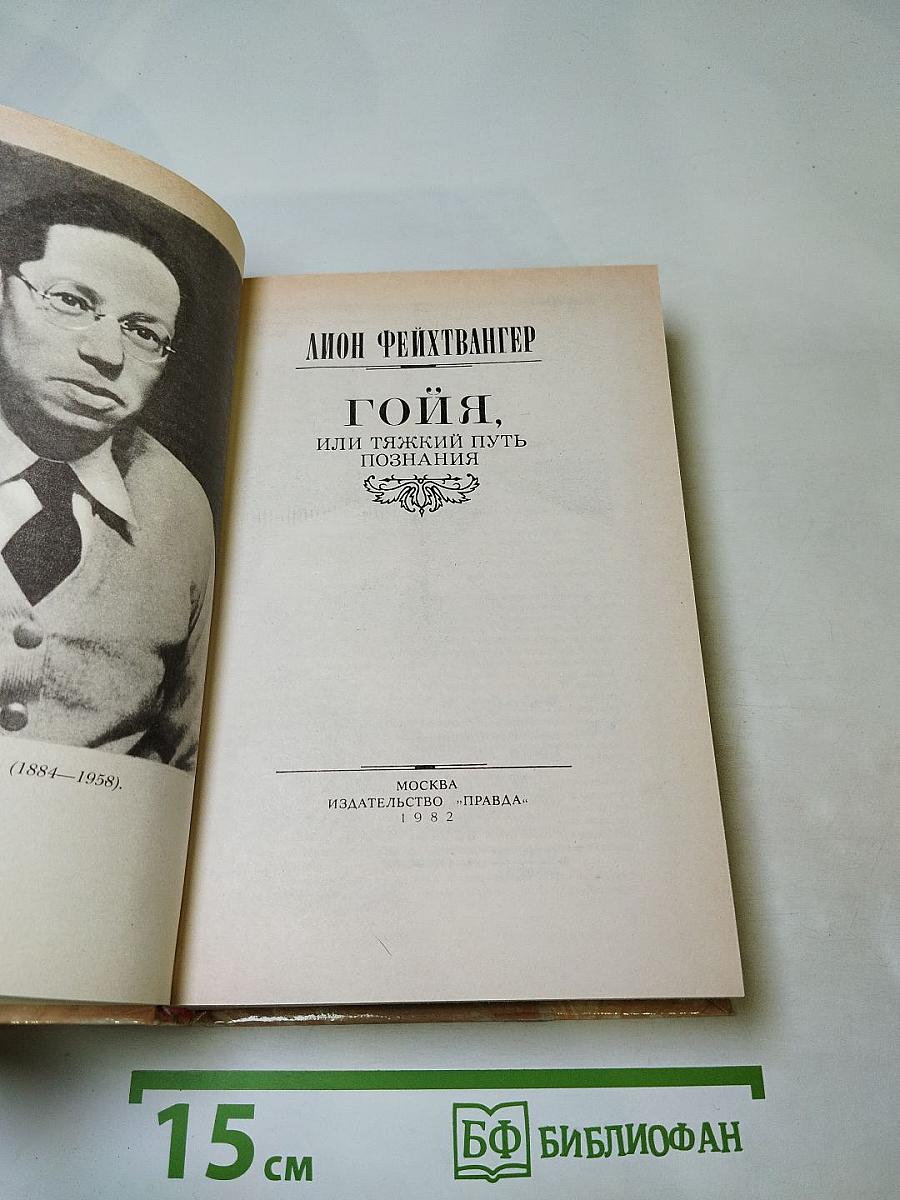 Гойя, или Тяжкий путь познания