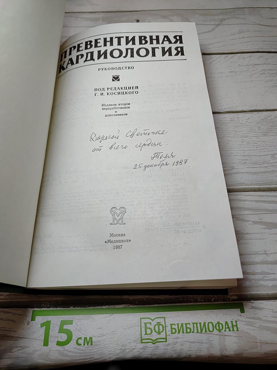 Превентивная кардиология