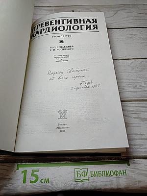 Превентивная кардиология
