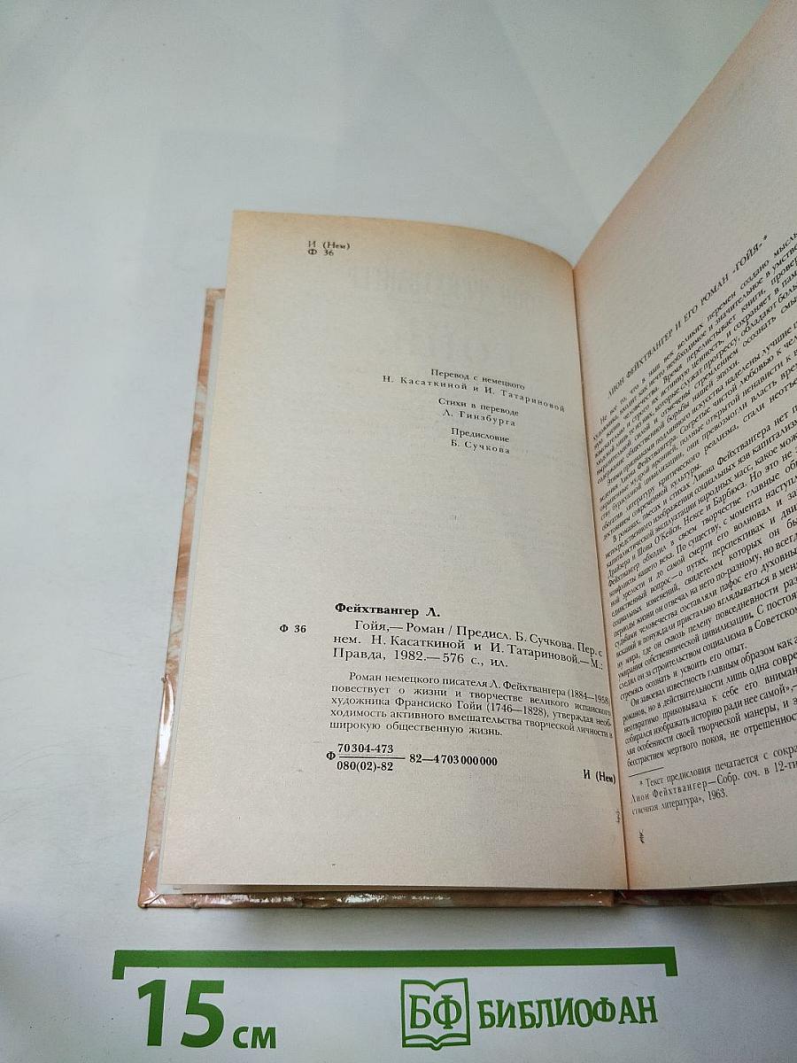 Гойя, или Тяжкий путь познания