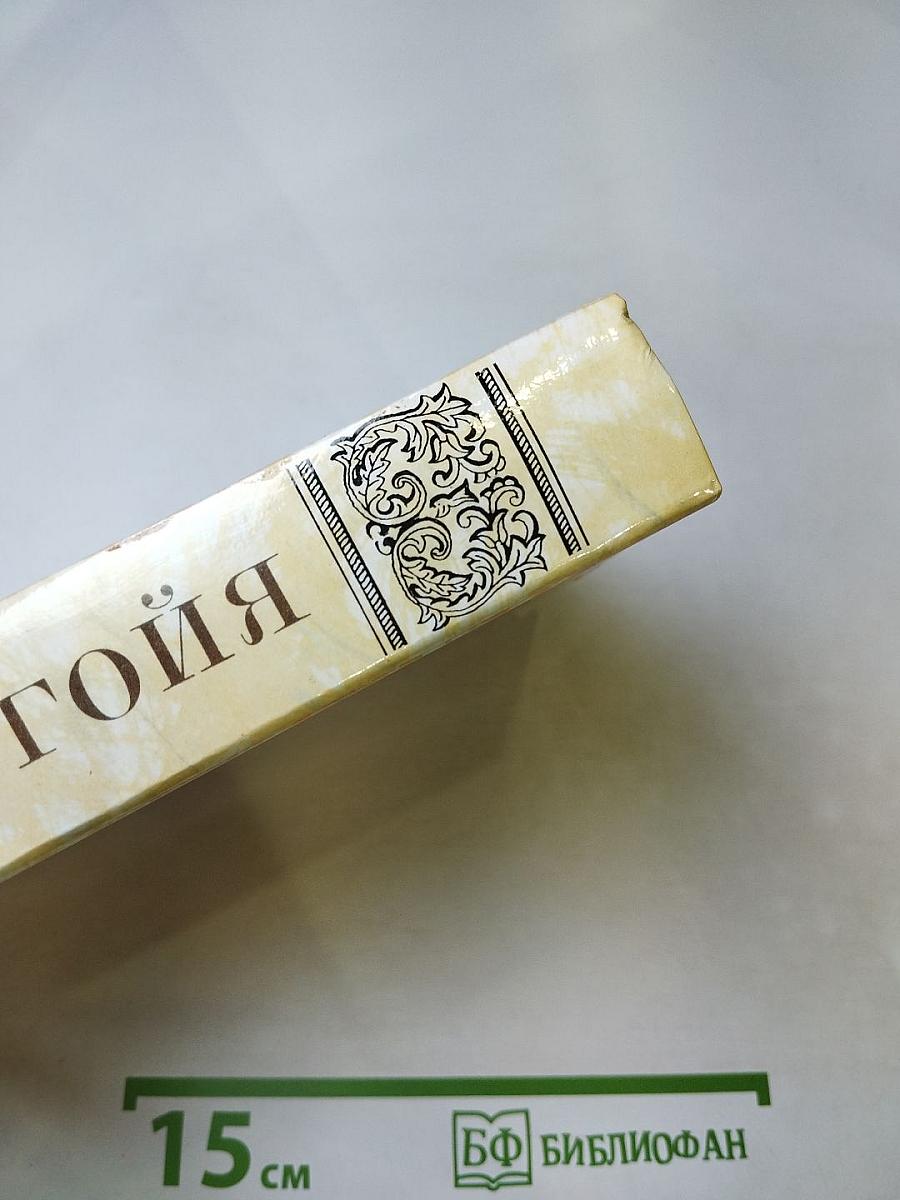 Гойя, или Тяжкий путь познания