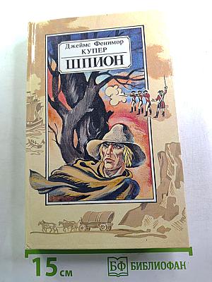 Шпион, или Повесть о нейтральной территории