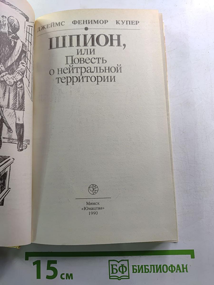 Шпион, или Повесть о нейтральной территории