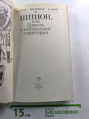 Шпион, или Повесть о нейтральной территории