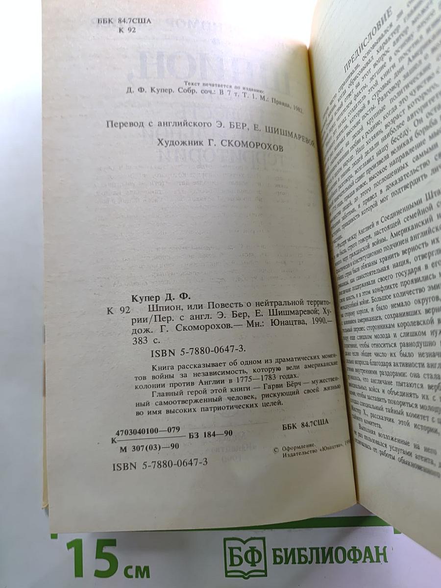 Шпион, или Повесть о нейтральной территории