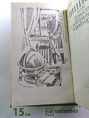 Шпион, или Повесть о нейтральной территории