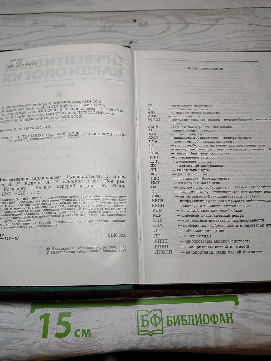 Превентивная кардиология