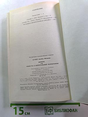 Шпион, или Повесть о нейтральной территории