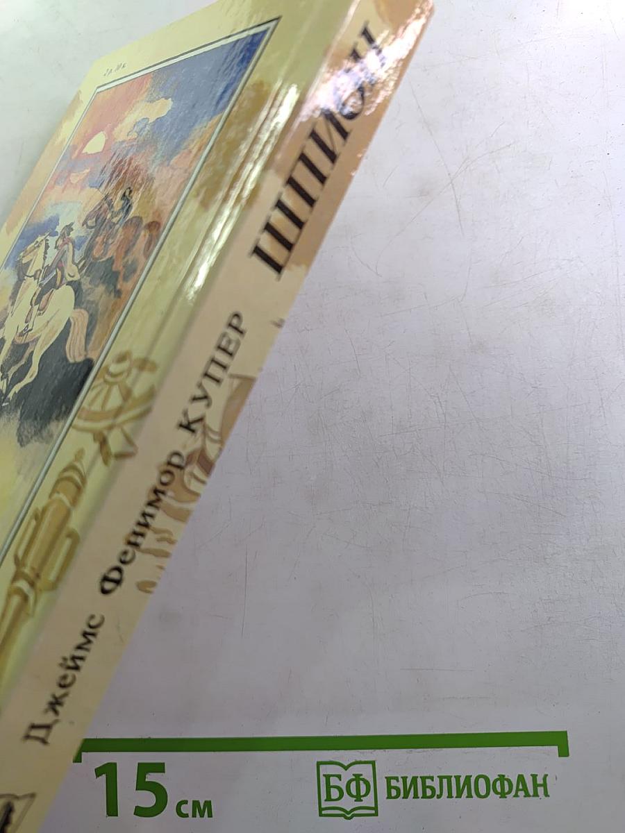 Шпион, или Повесть о нейтральной территории