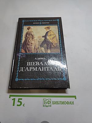Шевалье д'Арманталь
