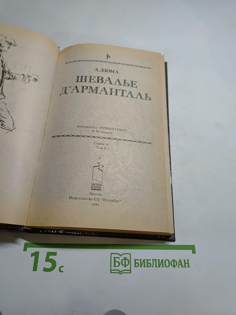 Шевалье д'Арманталь